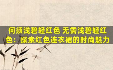 何须浅碧轻红色 无需浅碧轻红色：探索红色连衣裙的时尚魅力